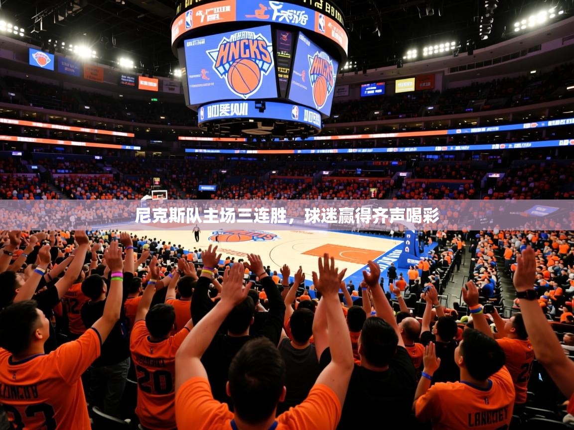2025爱游戏体育app官网尼克斯队主场三连胜，球迷赢得齐声喝彩