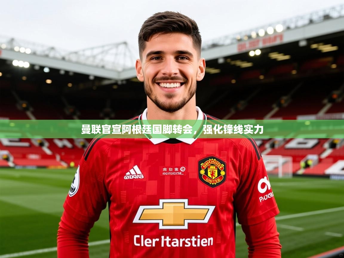 2025爱游戏体育在线官网入口曼联官宣阿根廷国脚转会，强化锋线实力
