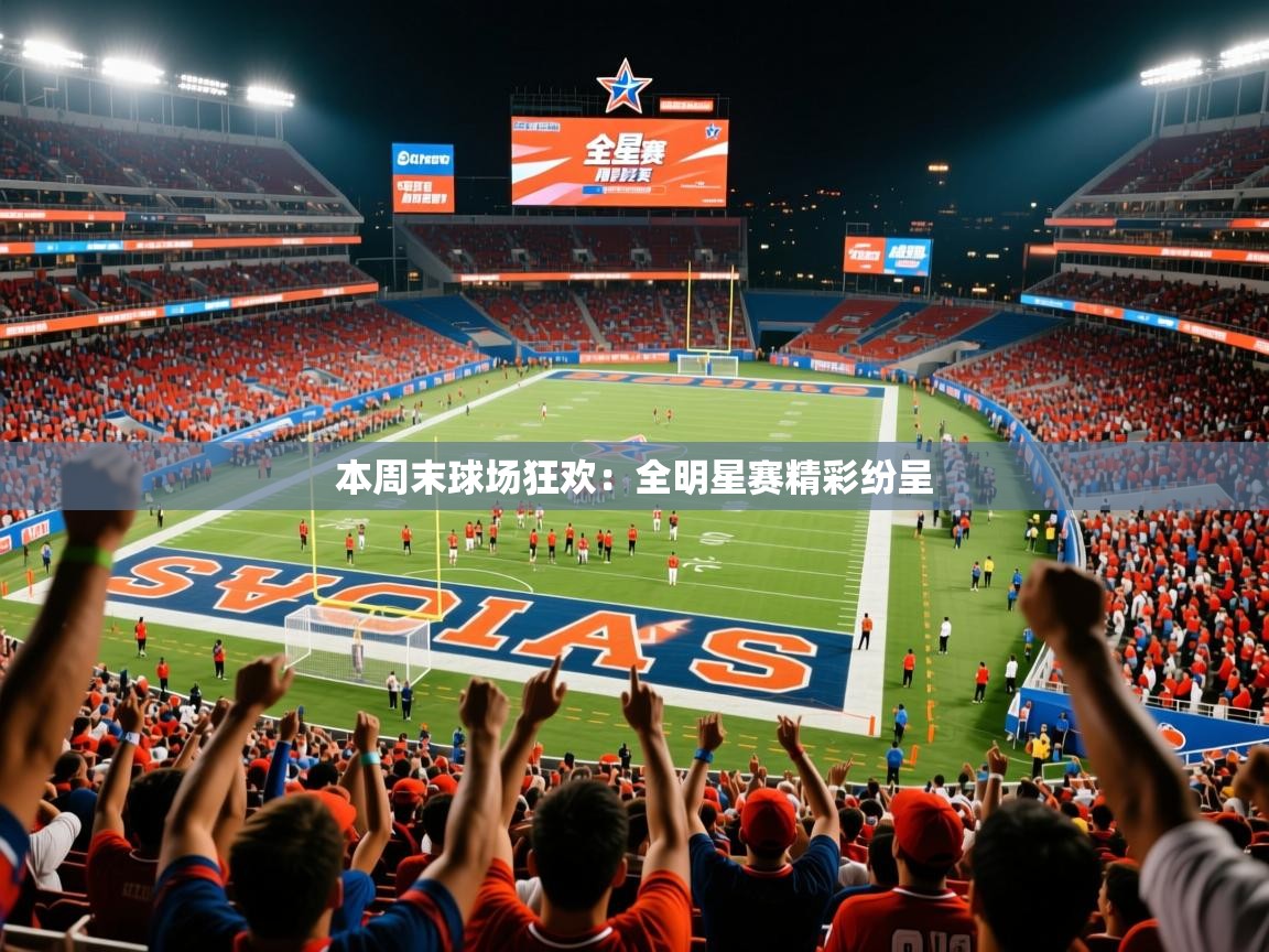 2025爱游戏体育app本周末球场狂欢：全明星赛精彩纷呈