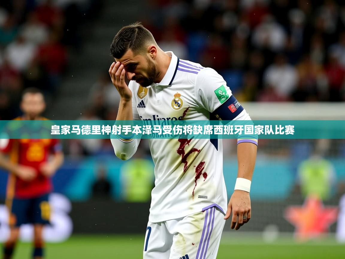 2025爱游戏ayx体育app官方网站入口皇家马德里神射手本泽马受伤将缺席西班牙国家队比赛  第2张