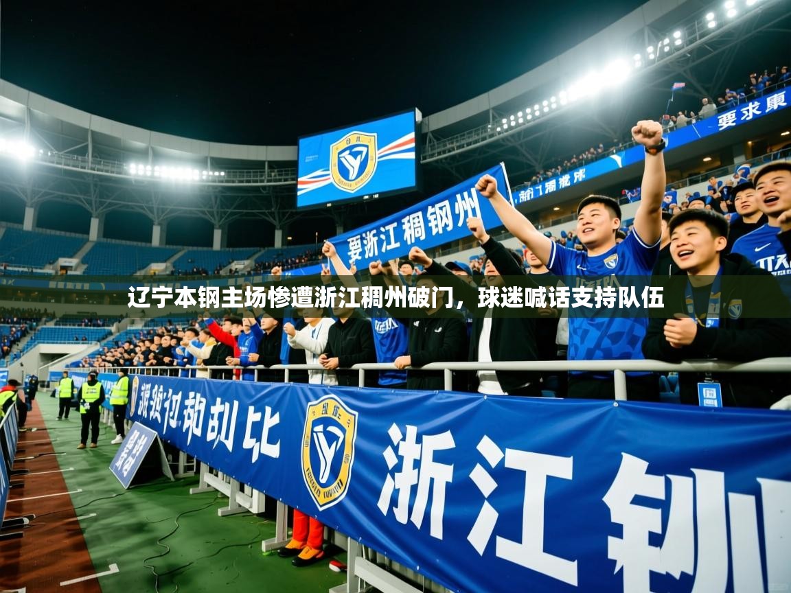 2025爱游戏体育在线入口辽宁本钢主场惨遭浙江稠州破门，球迷喊话支持队伍  第3张