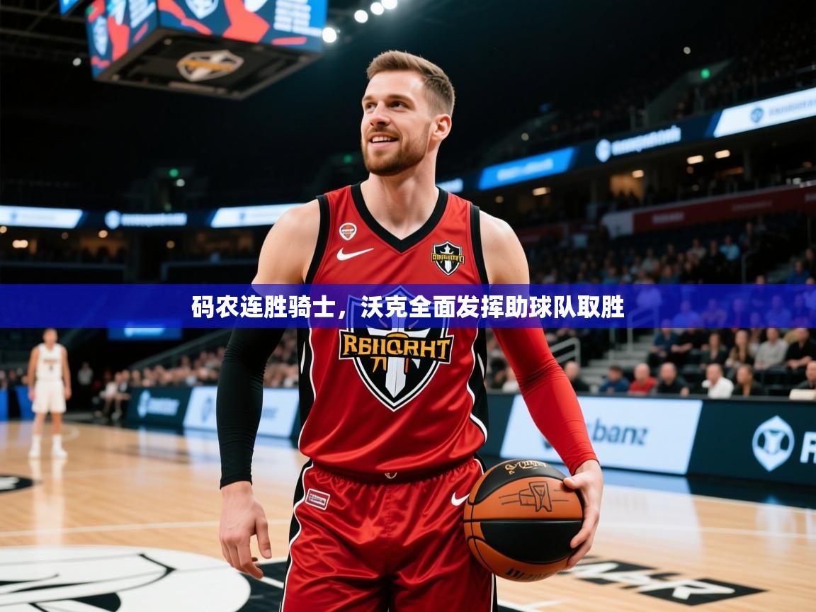 2025爱游戏体育平台官网码农连胜骑士，沃克全面发挥助球队取胜  第2张