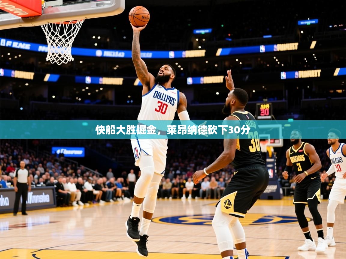 2025爱游戏体育官方app官网快船大胜掘金,莱昂纳德砍下30分