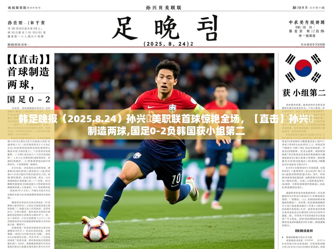 2025爱游戏体育在线平台韩足晚报（2025.8.24）孙兴慜美职联首球惊艳全场，【直击】孙兴慜制造两球,国足0-2负韩国获小组第二