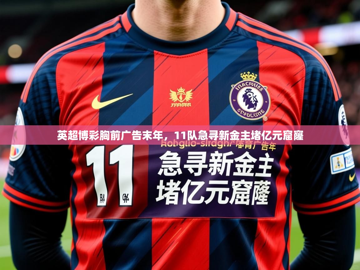 2025爱游戏体育平台官网英超博彩胸前广告末年,11队急寻新金主堵亿元窟窿 第2张