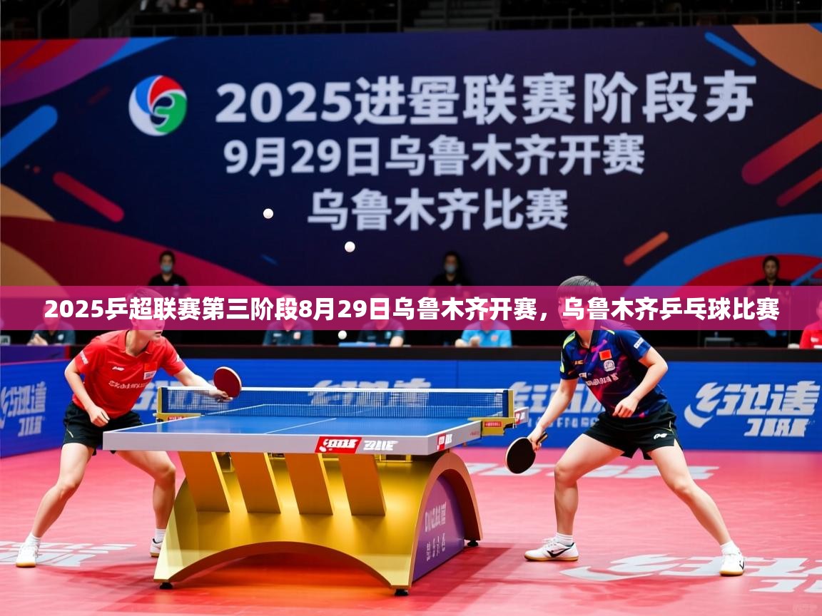 2025爱游戏体育在线登录地址2025乒超联赛第三阶段8月29日乌鲁木齐开赛，乌鲁木齐乒乓球比赛  第1张