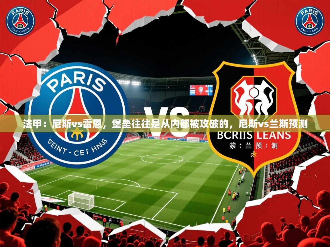 2025爱游戏ayx体育官方入口法甲：尼斯vs雷恩，堡垒往往是从内部被攻破的，尼斯vs兰斯预测