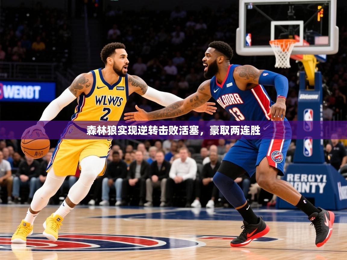 2026爱游戏体育怎么注册森林狼实现逆转击败活塞，豪取两连胜  第3张
