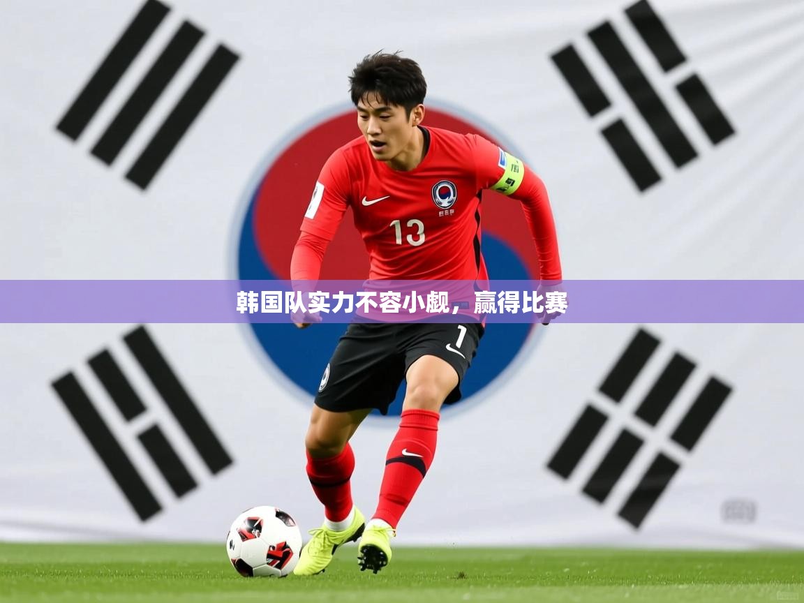 2026爱游戏ayx体育官方入口韩国队实力不容小觑,赢得比赛 第1张