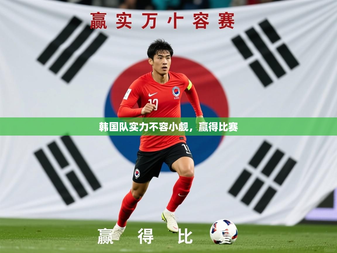 2026爱游戏ayx体育官方入口韩国队实力不容小觑,赢得比赛 第2张