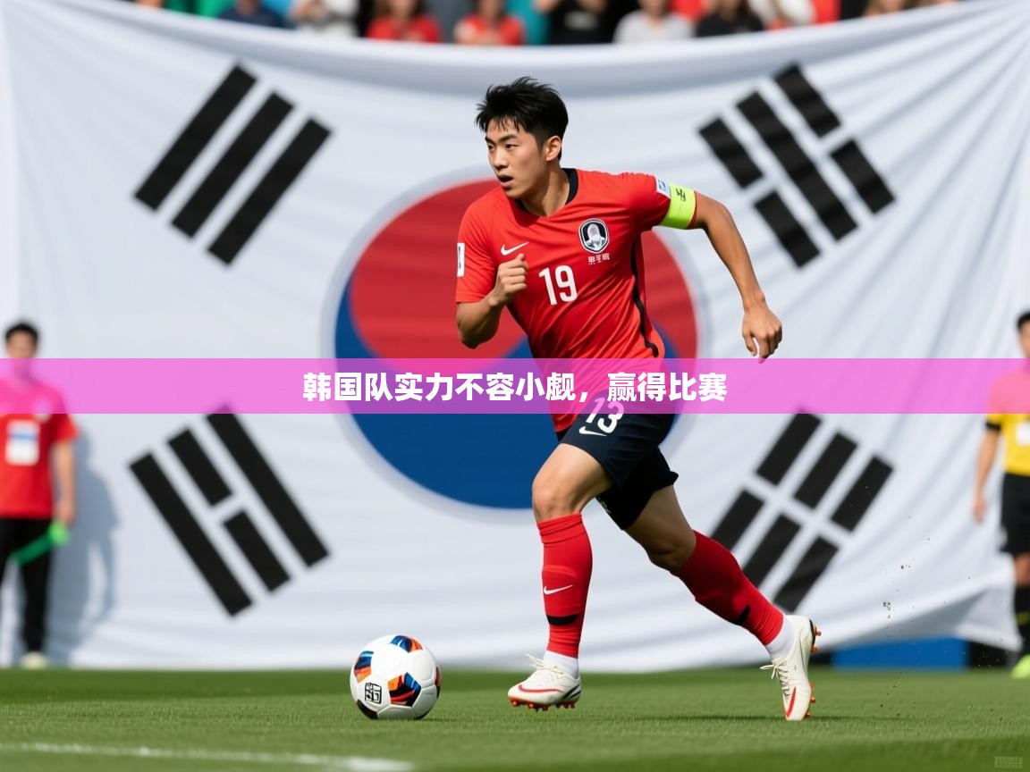 2026爱游戏ayx体育官方入口韩国队实力不容小觑,赢得比赛 第3张