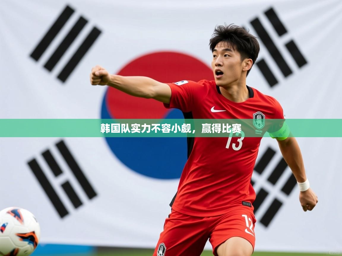 2026爱游戏ayx体育官方入口韩国队实力不容小觑,赢得比赛 第4张