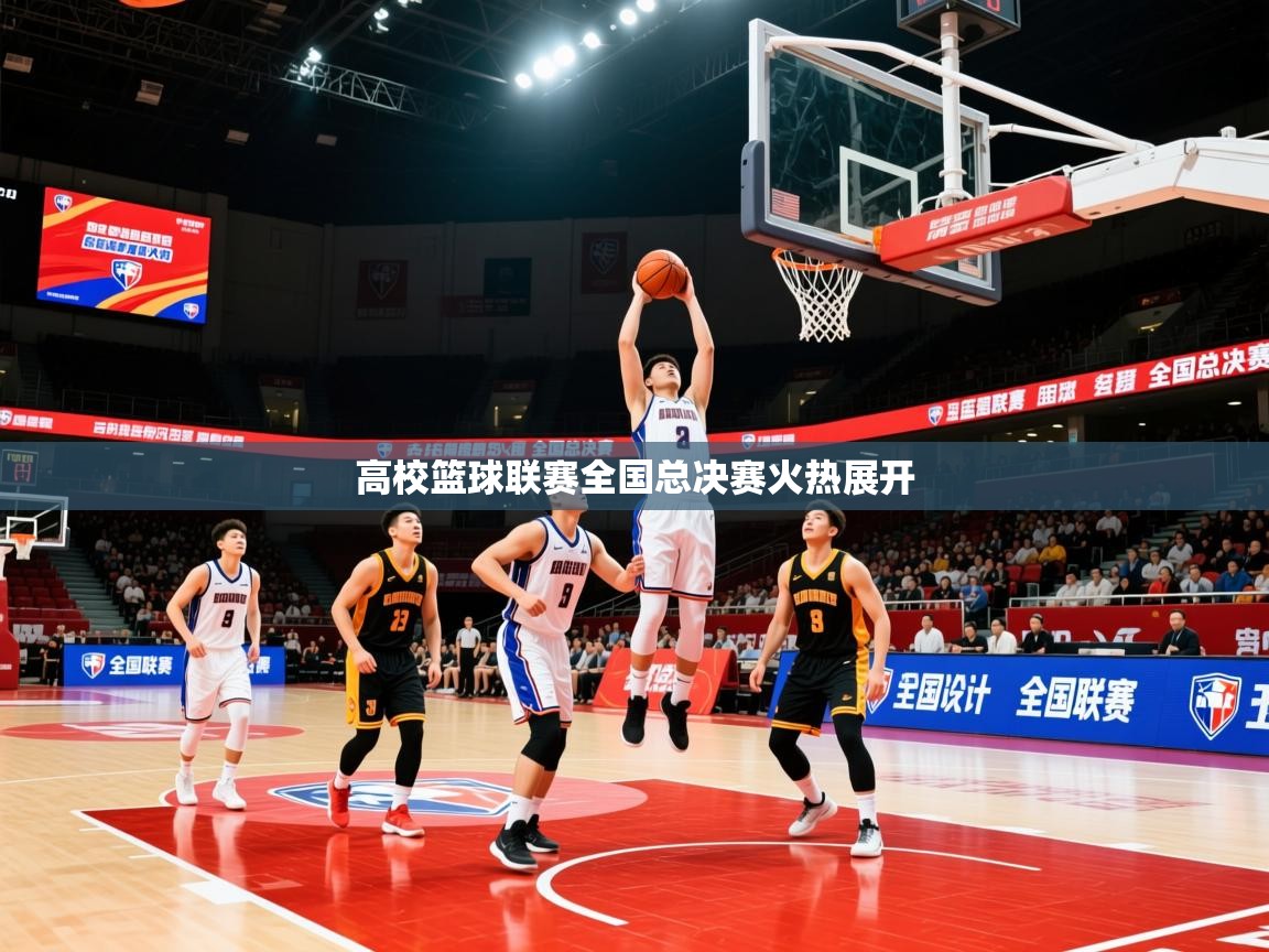 2026爱游戏体育在线客服高校篮球联赛全国总决赛火热展开  第1张