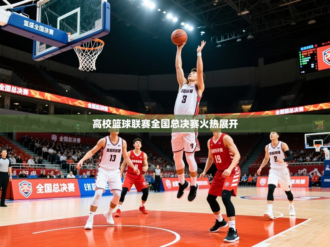 2026爱游戏体育在线客服高校篮球联赛全国总决赛火热展开  第3张