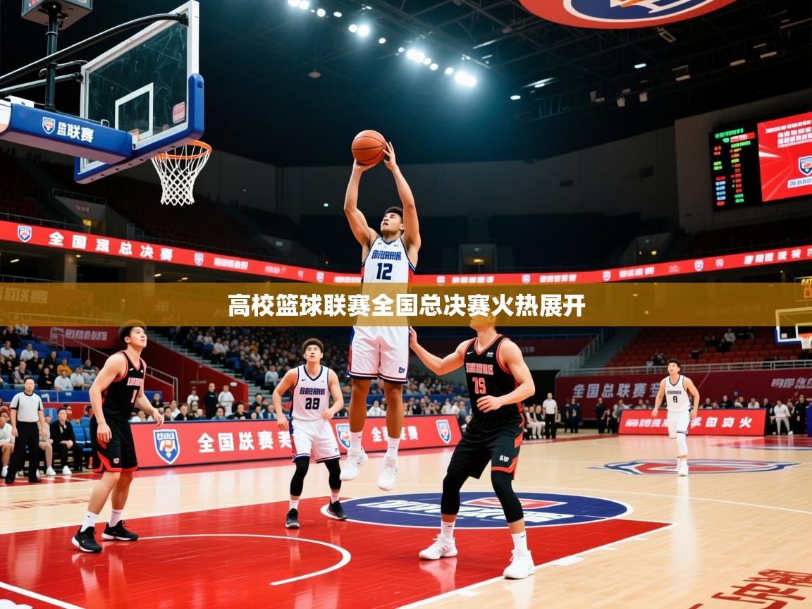2026爱游戏体育在线客服高校篮球联赛全国总决赛火热展开  第2张
