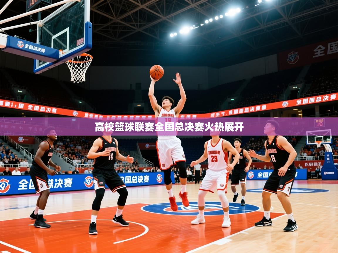 2026爱游戏体育在线客服高校篮球联赛全国总决赛火热展开  第4张