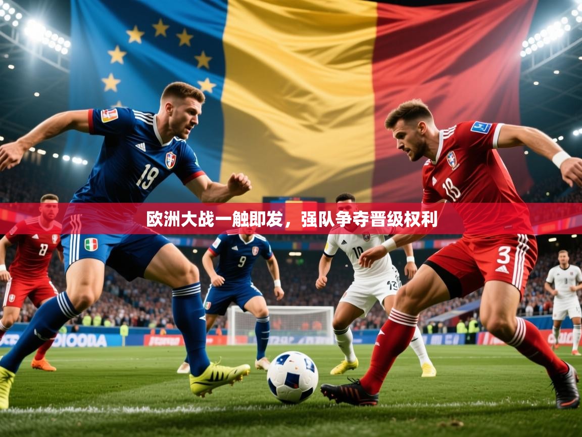 2026爱游戏体育网页版登录入口欧洲大战一触即发，强队争夺晋级权利  第1张