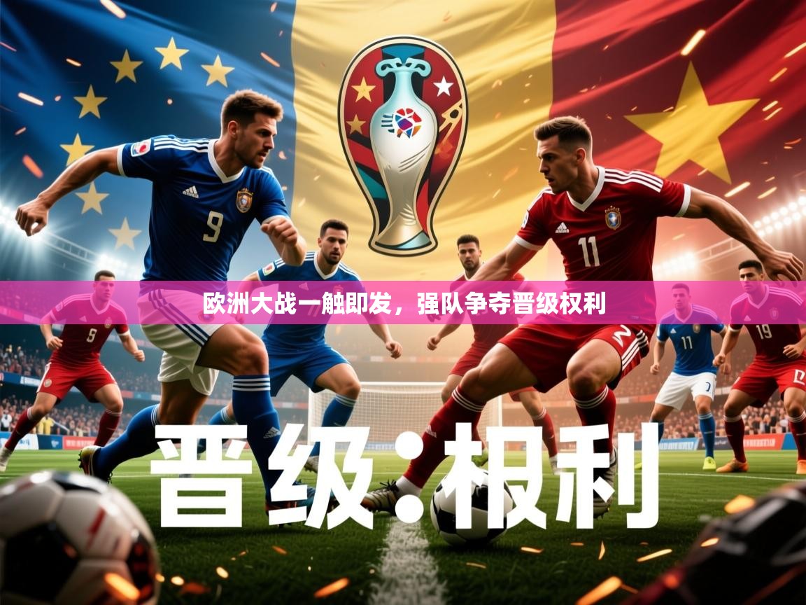 2026爱游戏体育网页版登录入口欧洲大战一触即发，强队争夺晋级权利  第4张