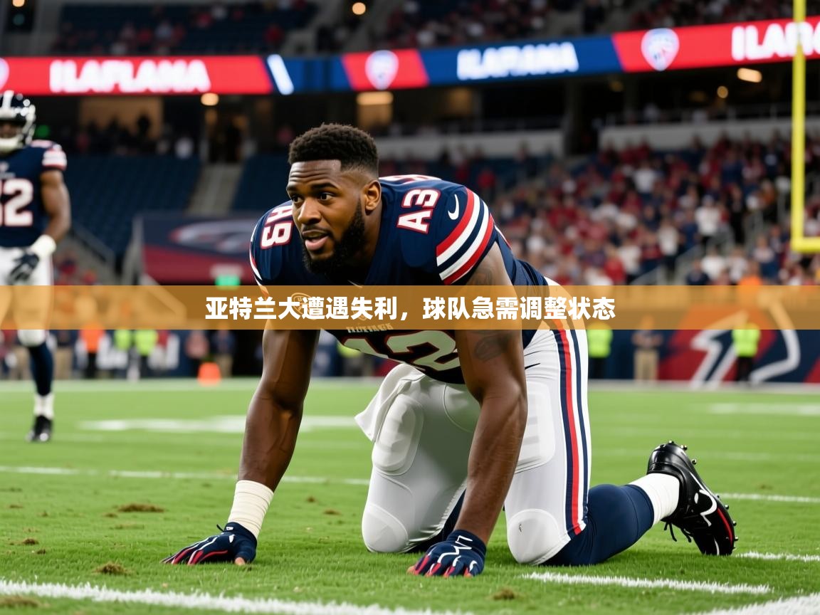 2026爱游戏体育官网亚特兰大遭遇失利，球队急需调整状态  第1张