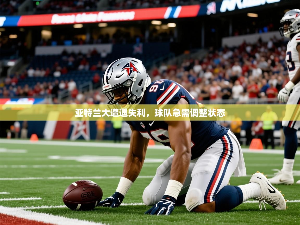 2026爱游戏体育官网亚特兰大遭遇失利，球队急需调整状态  第2张