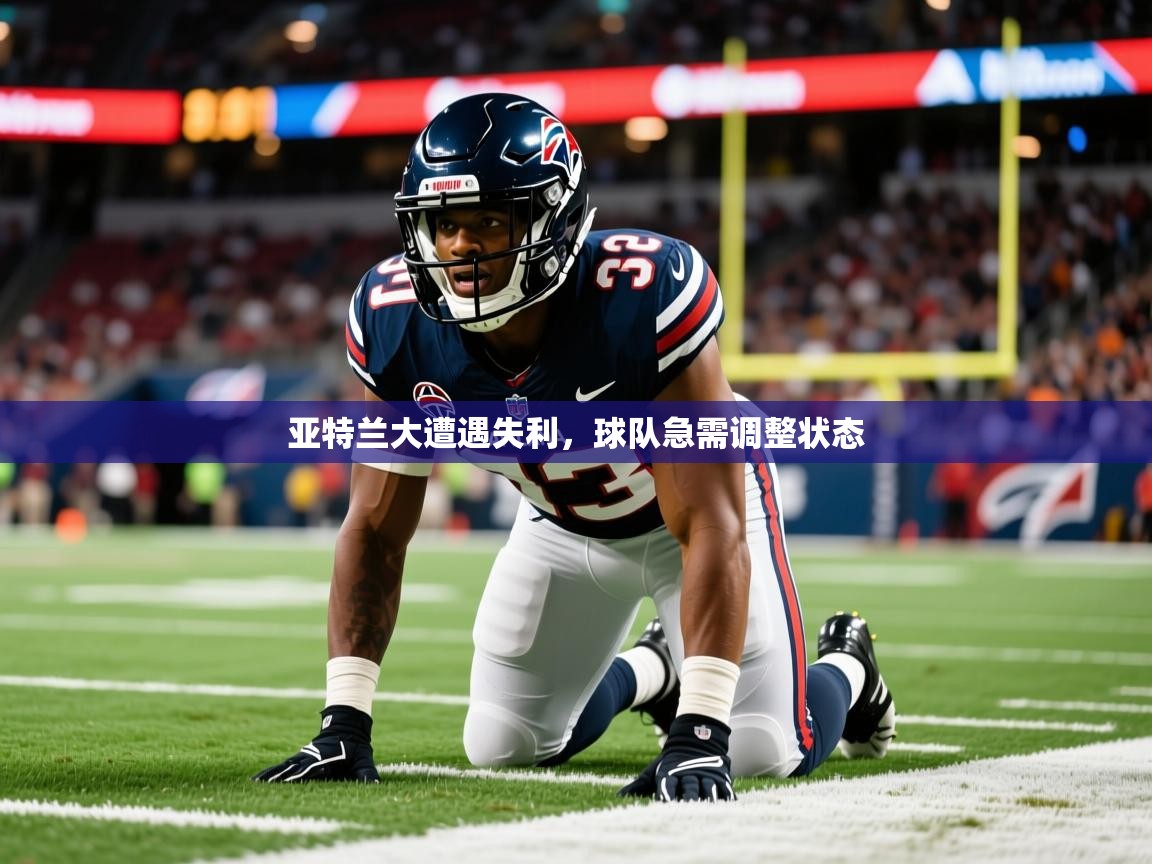 2026爱游戏体育官网亚特兰大遭遇失利，球队急需调整状态  第3张