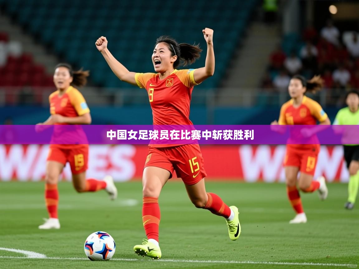 2026爱游戏体育app官网入口中国女足球员在比赛中斩获胜利  第1张