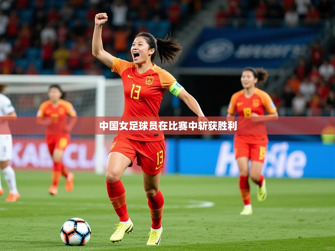 2026爱游戏体育app官网入口中国女足球员在比赛中斩获胜利  第3张