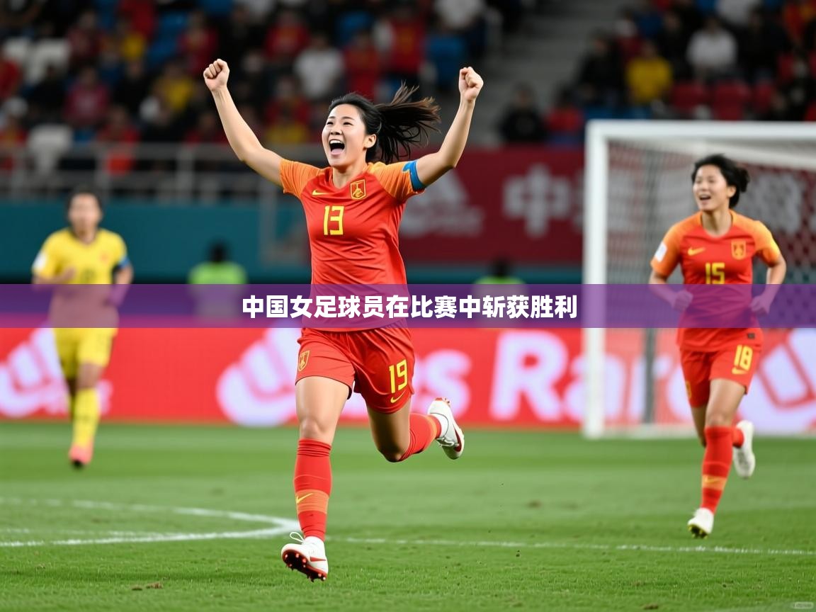 2026爱游戏体育app官网入口中国女足球员在比赛中斩获胜利  第2张