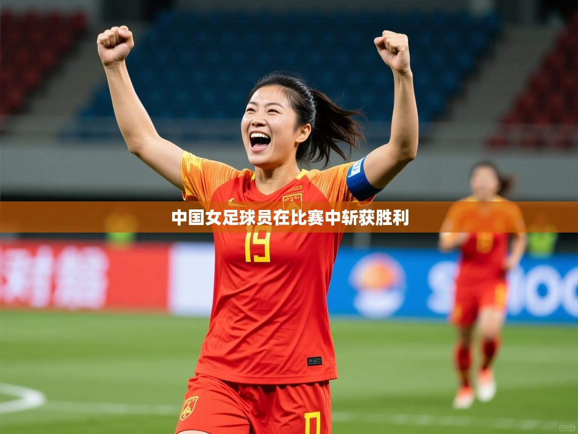 2026爱游戏体育app官网入口中国女足球员在比赛中斩获胜利  第4张