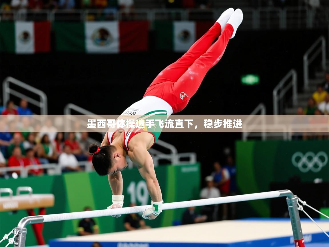 2026爱游戏体育注册教程墨西哥体操选手飞流直下，稳步推进  第2张