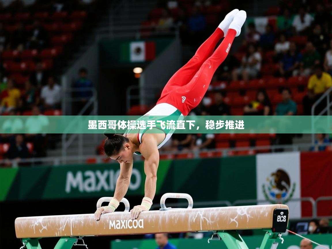 2026爱游戏体育注册教程墨西哥体操选手飞流直下，稳步推进  第1张