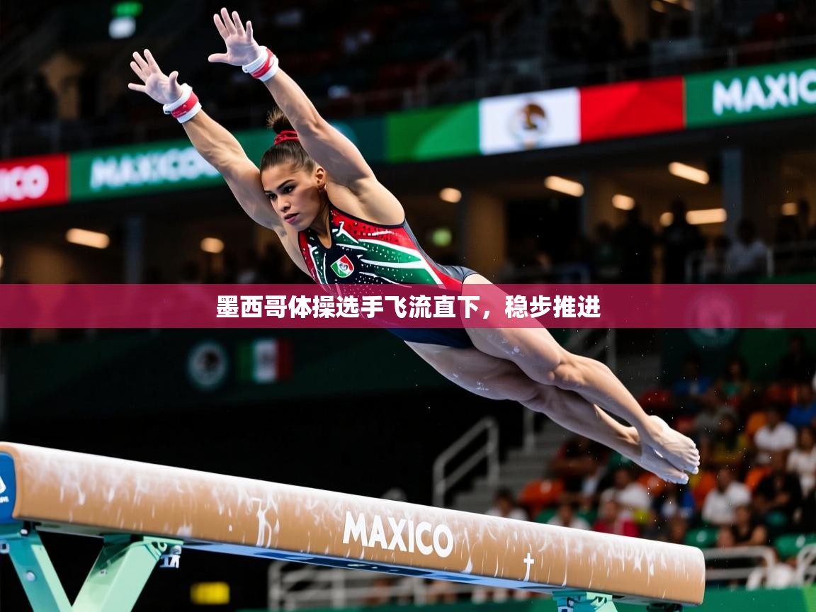 2026爱游戏体育注册教程墨西哥体操选手飞流直下，稳步推进  第3张