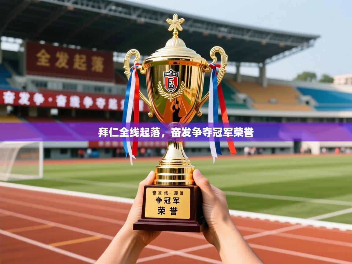 2026爱游戏ayx体育app官方网站入口拜仁全线起落，奋发争夺冠军荣誉