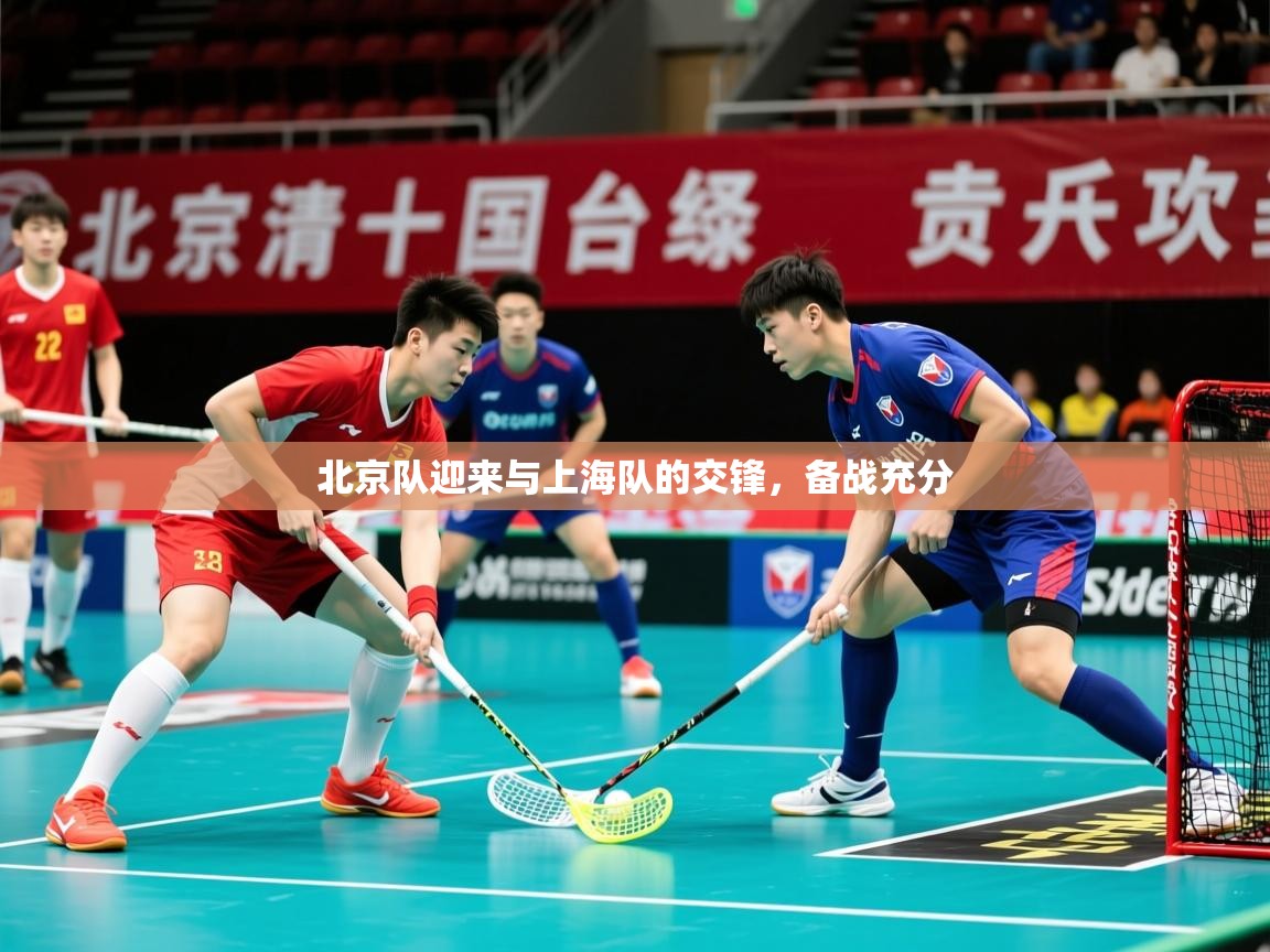 2026爱游戏体育在线官网北京队迎来与上海队的交锋，备战充分