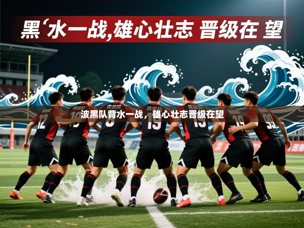 2026爱游戏体育注册官网波黑队背水一战，雄心壮志晋级在望