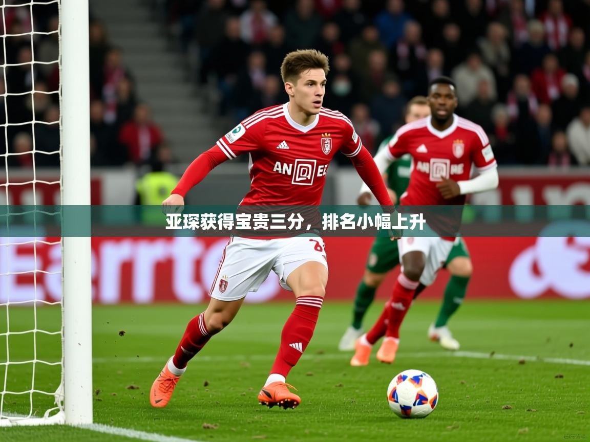 2026爱游戏体育平台官网亚琛获得宝贵三分，排名小幅上升