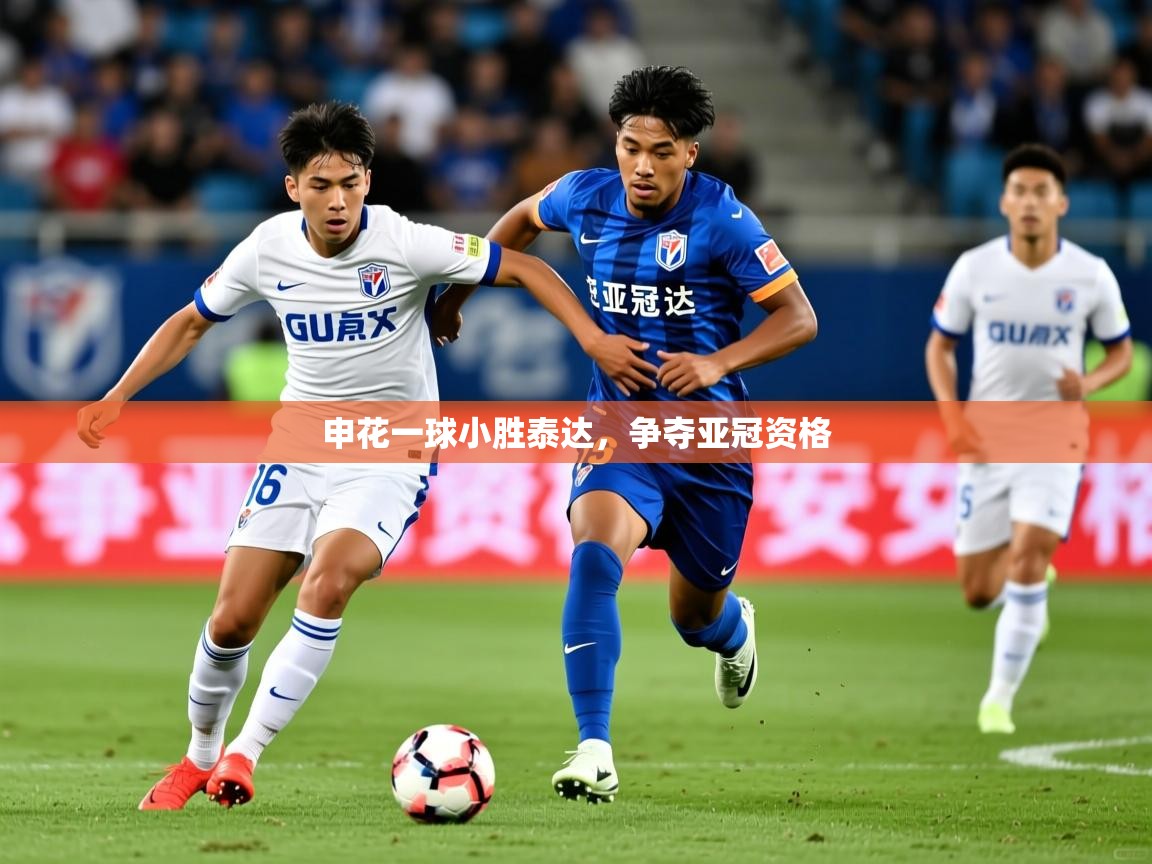 2026爱游戏体育app官方入口申花一球小胜泰达，争夺亚冠资格