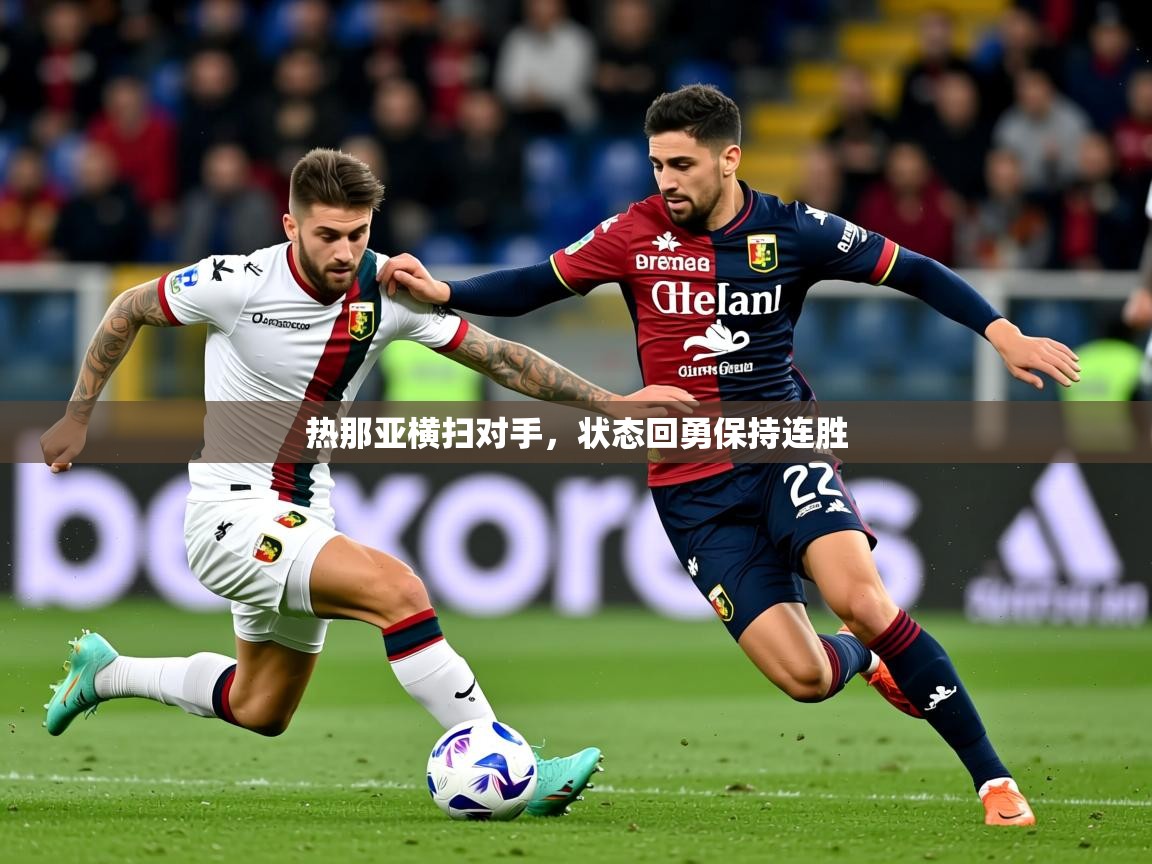 2026爱游戏体育网页登录热那亚横扫对手，状态回勇保持连胜