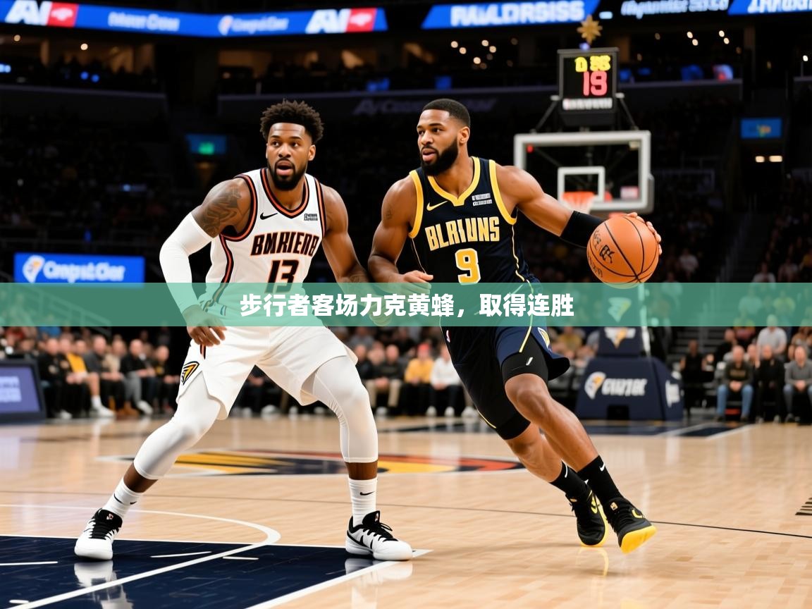 2026爱游戏体育平台步行者客场力克黄蜂，取得连胜  第1张