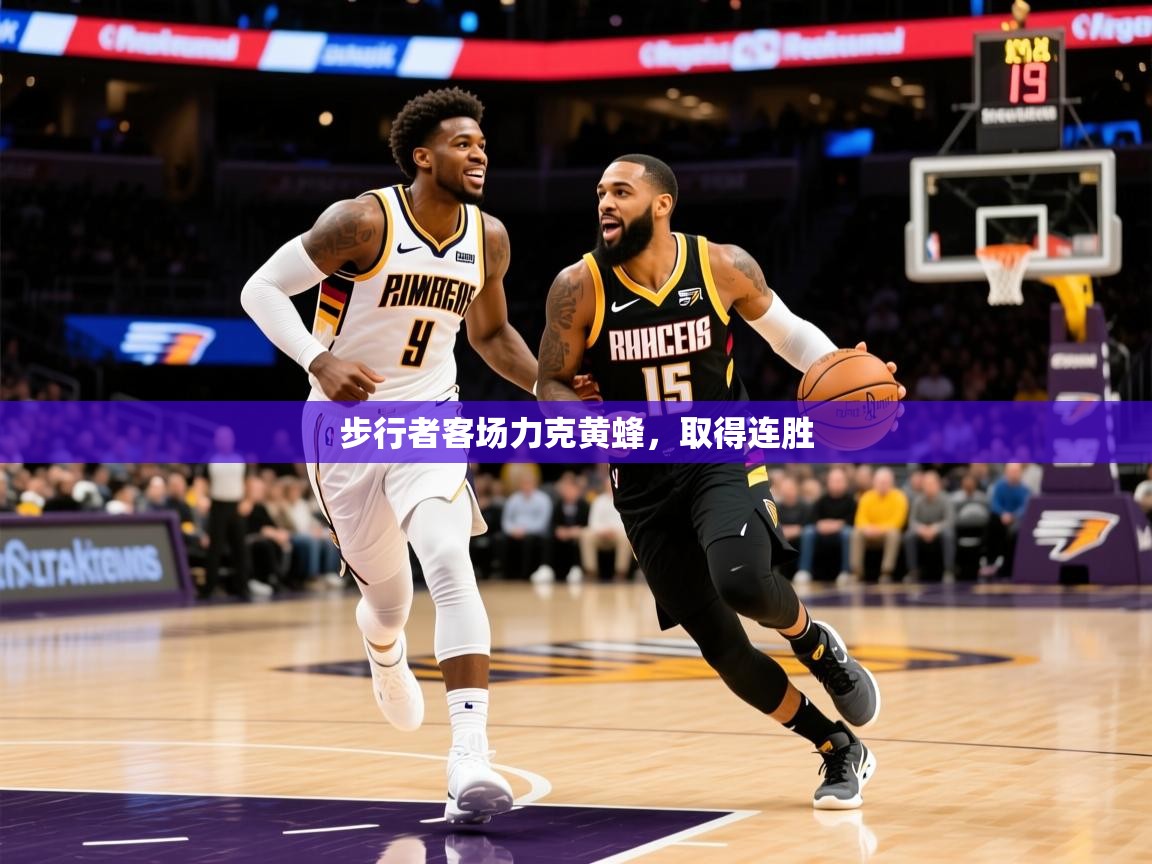 2026爱游戏体育平台步行者客场力克黄蜂，取得连胜  第2张