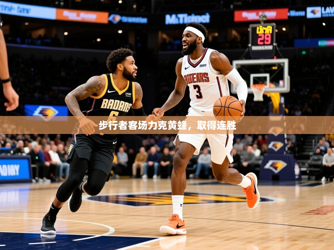 2026爱游戏体育平台步行者客场力克黄蜂，取得连胜  第3张