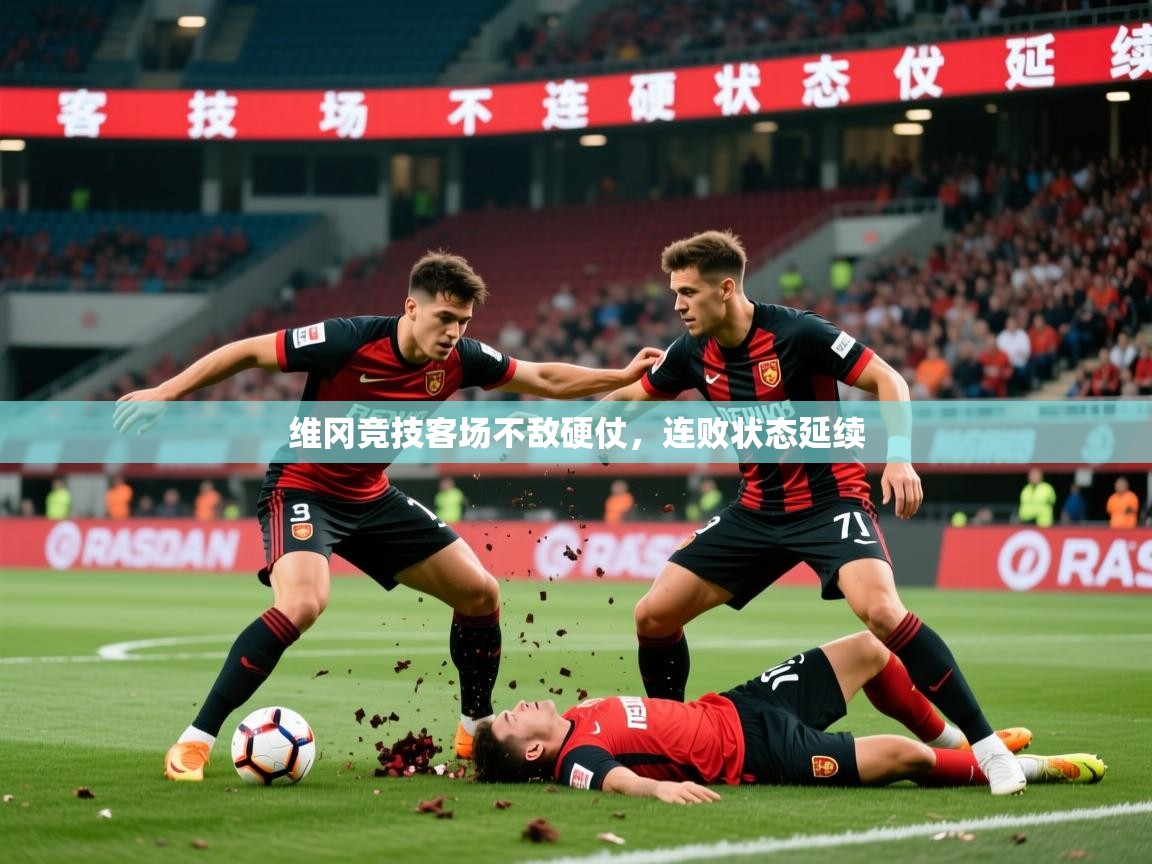 2026爱游戏体育app官网入口维冈竞技客场不敌硬仗,连败状态延续