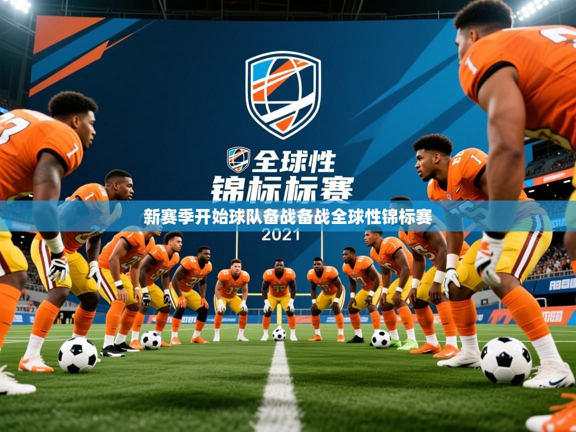 2026爱体育游戏网站新赛季开始球队备战备战全球性锦标赛