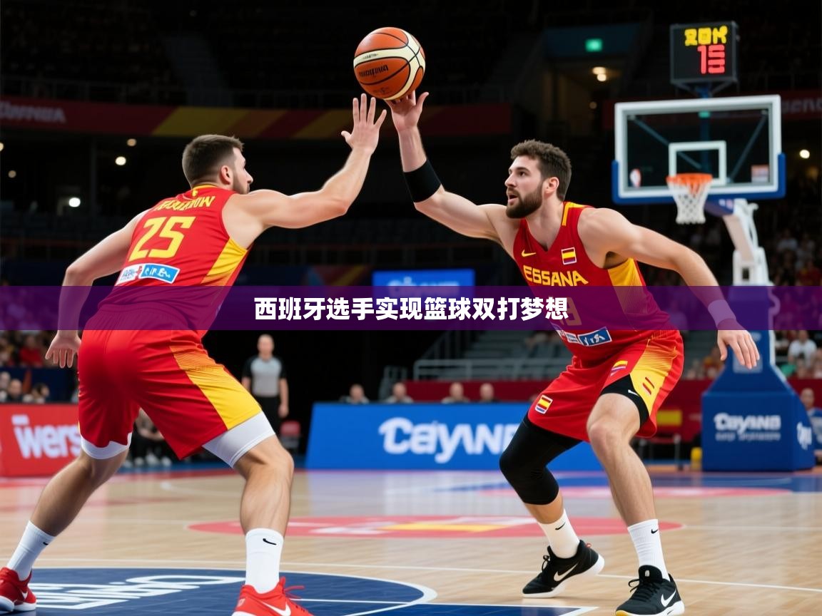 2026爱游戏体育平台门兴赞助商西班牙选手实现篮球双打梦想