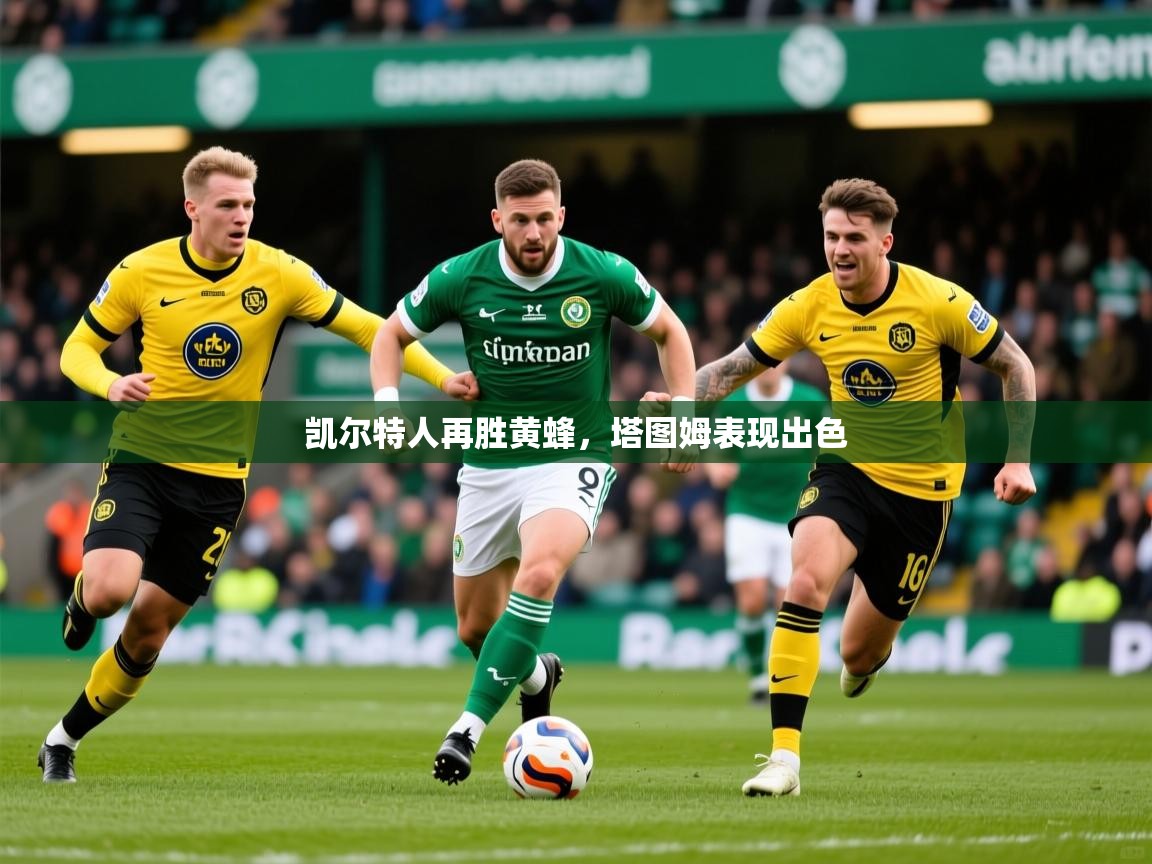 2026爱游戏体育在线登录入口凯尔特人再胜黄蜂，塔图姆表现出色