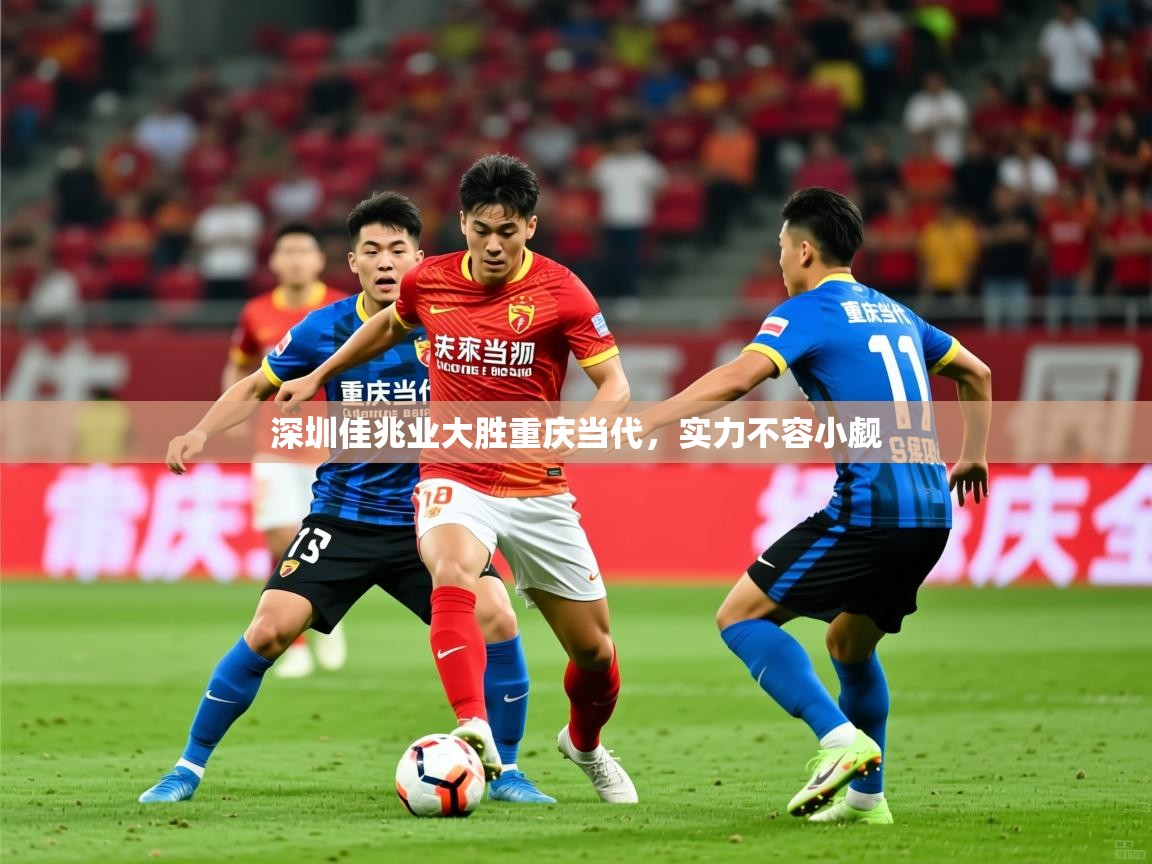 2026爱游戏体育在线登陆深圳佳兆业大胜重庆当代,实力不容小觑 第1张