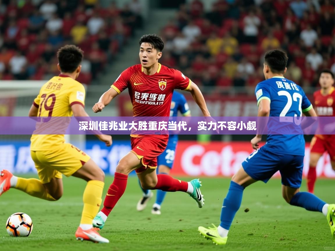 2026爱游戏体育在线登陆深圳佳兆业大胜重庆当代,实力不容小觑 第3张