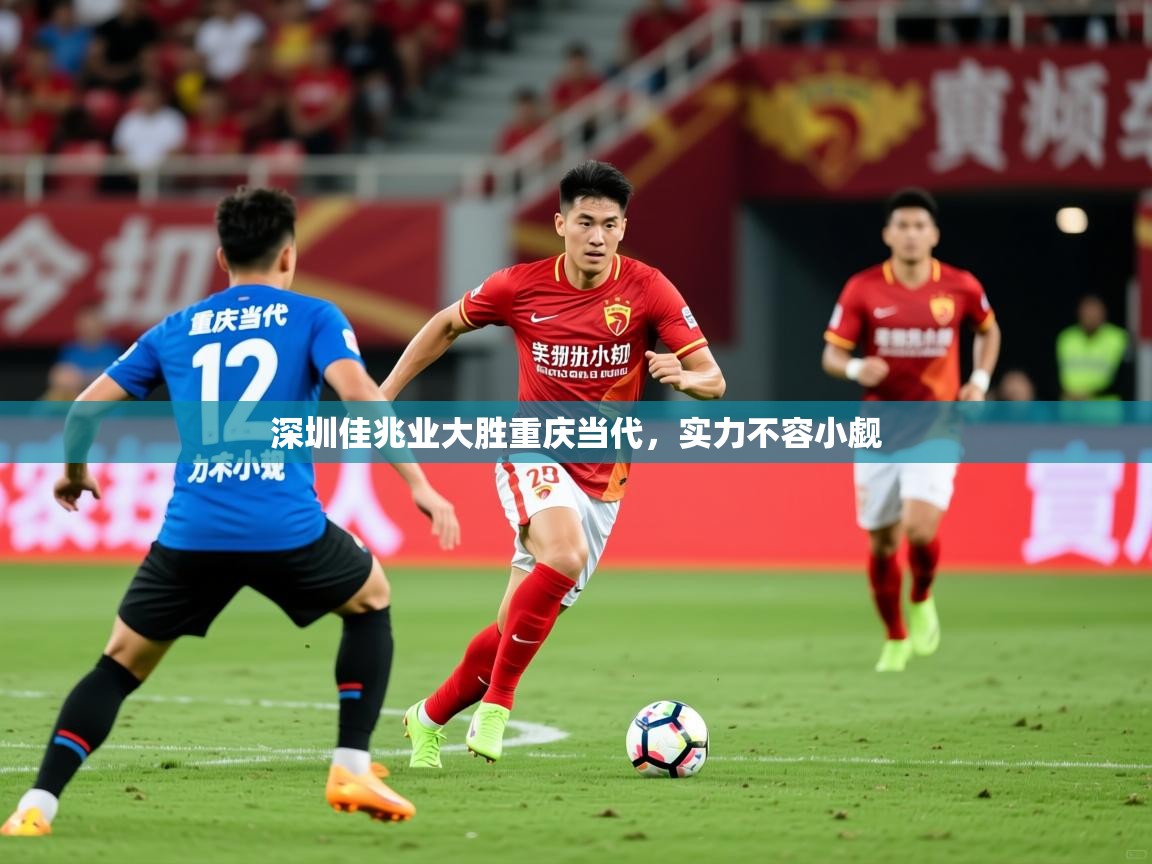 2026爱游戏体育在线登陆深圳佳兆业大胜重庆当代,实力不容小觑 第4张