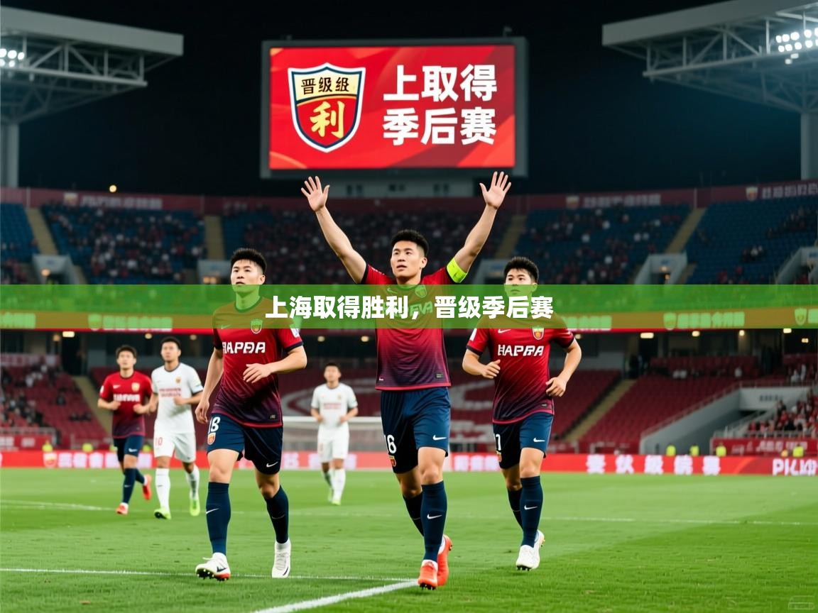 2026爱游戏体育在线app上海取得胜利,晋级季后赛 第1张