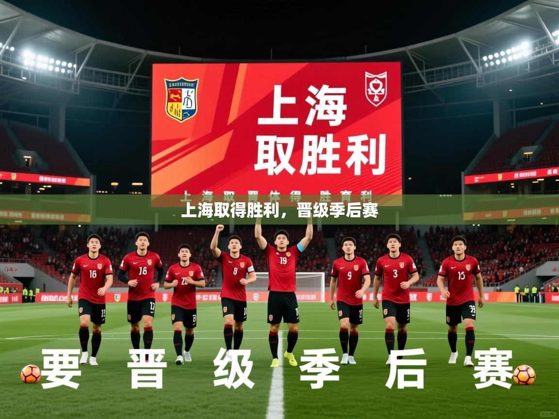 2026爱游戏体育在线app上海取得胜利,晋级季后赛 第3张